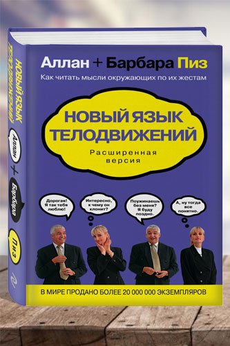 Новый язык телодвижений. Расширенная версия. Аллан Пиз