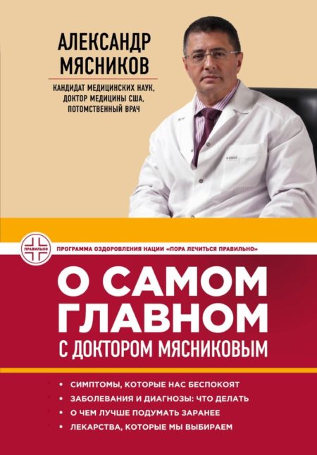 «О самом главном с доктором Мясниковым» Александр Мясников