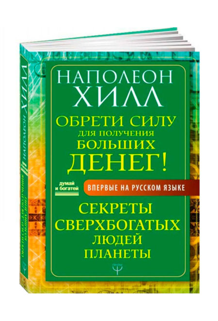 Обрети Силу для получения Больших Денег! Секреты сверхбогатых людей планеты. Наполеон Хилл