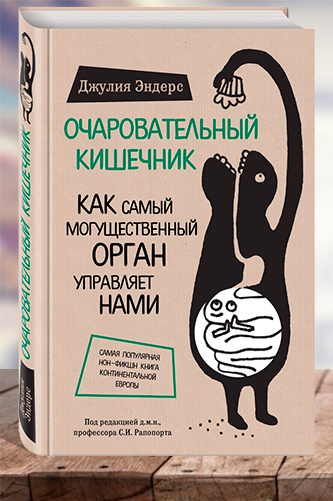 Очаровательный кишечник. Как самый могущественный орган управляет нами. Джулия Эндерс