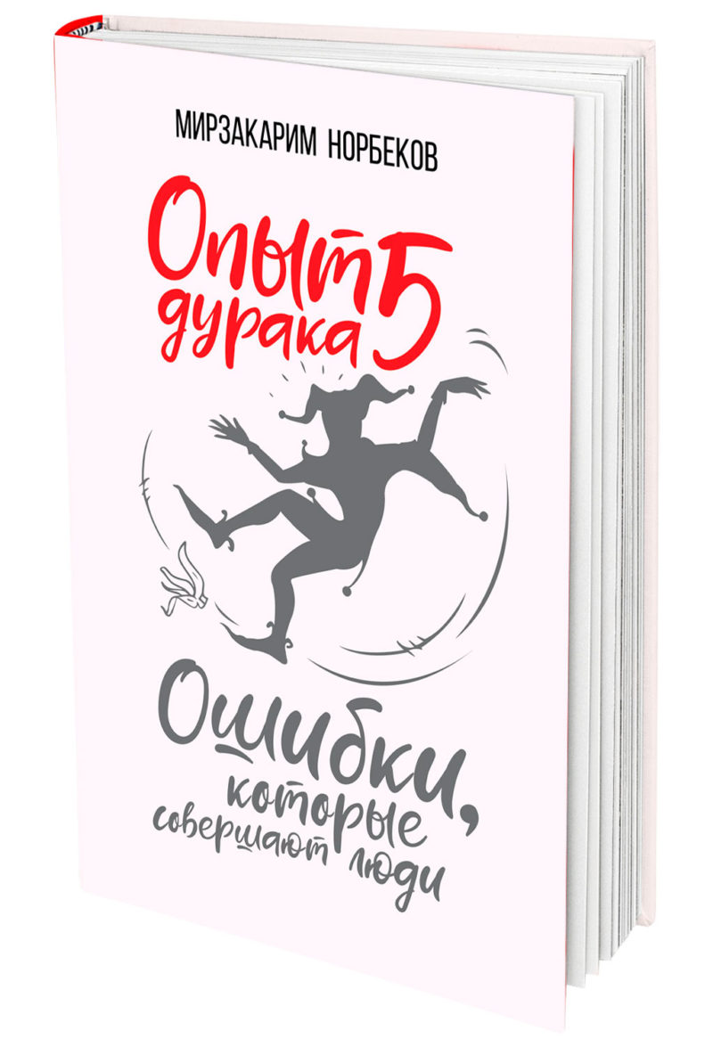 Опыт дурака 5: ошибки