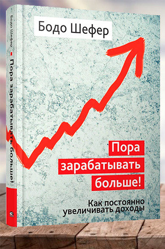 Пора зарабатывать больше! Как постоянно увеличивать доходы. Бодо Шефер