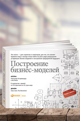 Построение бизнес-моделей. Настольная книга стратега и новатора. Александр Остервальдер