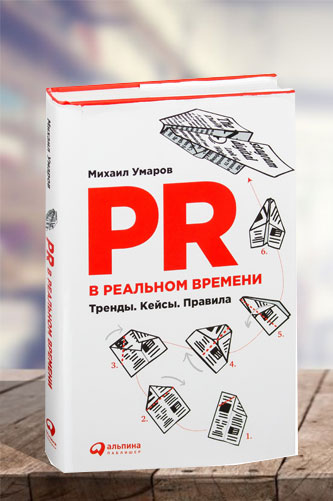 PR в реальном времени. Тренды. кейсы. Правила. Михаил Умаров