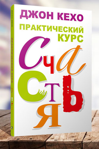 Практический курс счастья. Джон Кехо