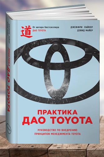 Практика Дао Toyota. Руководство по внедрению... Джеффри К.Лайкер