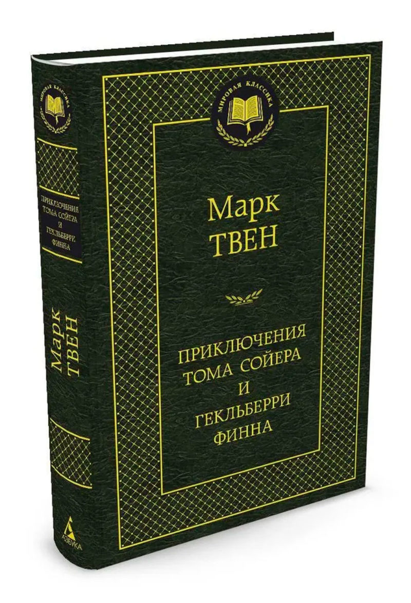 Приключения Тома Сойера и Гекльберри Финна. Марк Твен