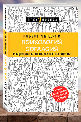 Психология согласия. Революционная методика... Роберт Чалдини