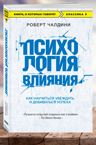 Психология влияния. Как научиться убеждать и добиваться... Роберт Чалдини