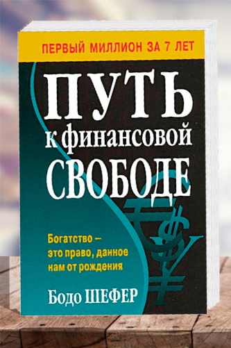 Путь к финансовой свободе. Бодо Шефер