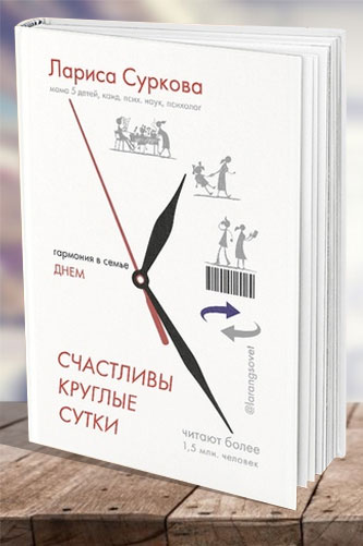 Счастливы круглые сутки: гармония в семье днем и ночью. Суркова Л.М.