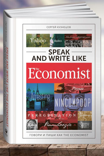 Speak and Write like the Economist / Говори и пиши как... С. Кузнецов