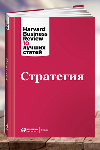 Стратегия. Harvard Business Review