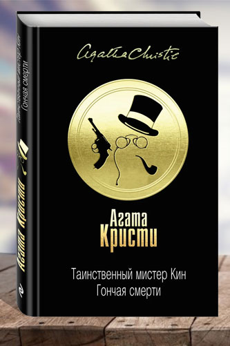 Таинственный мистер Кин. Гончая смерти. Агата Кристи