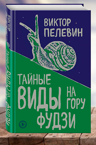 Тайные виды на гору Фудзи. Пелевин Виктор Олегович