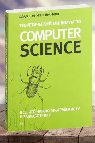 Теоретический минимум по Computer Science... Фило Владстон Феррейра