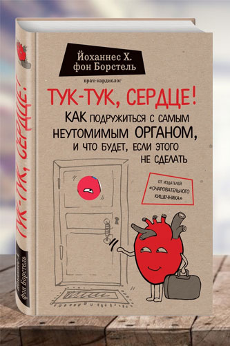 Тук-тук сердце! Как подружиться с самым неутомимым органом и что будет