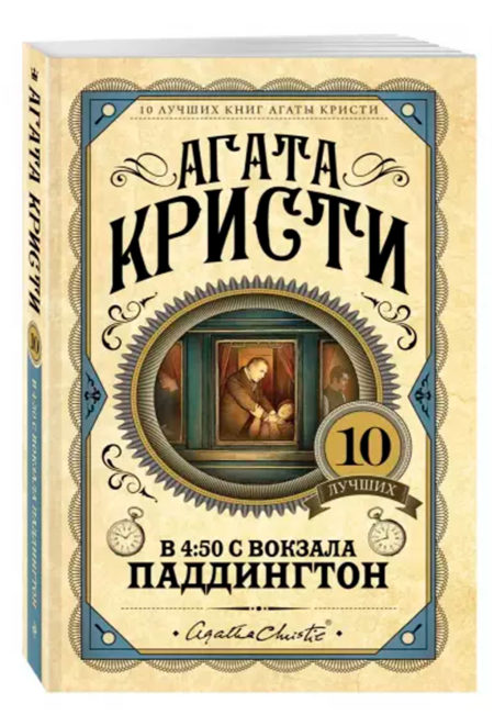 В 4:50 с вокзала Паддингтон. Агата Кристи