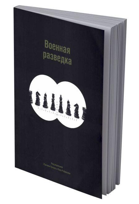 Военная разведка. Как работает разведка в государствах мира. Пухов Руслан Николаевич