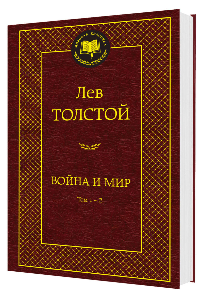 Война и мир 1-2. Лев Толстой