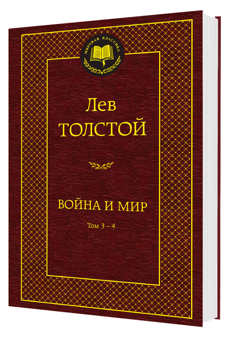 Война и мир 3-4. Лев Толстой