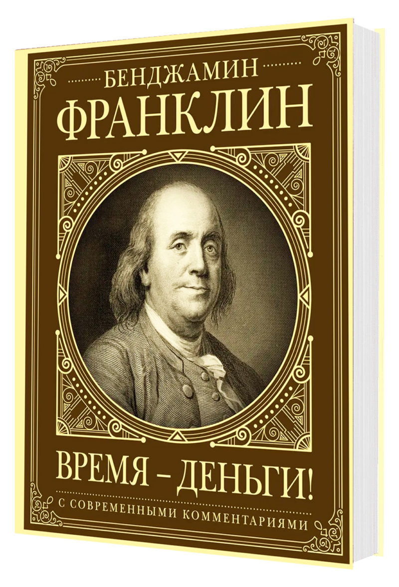 Время - деньги! Автобиография. Бенджамин Франклин