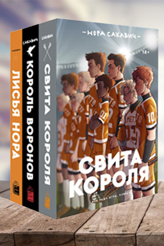 Трилогия "Все ради игры" (3 книги). Нора Сакавич