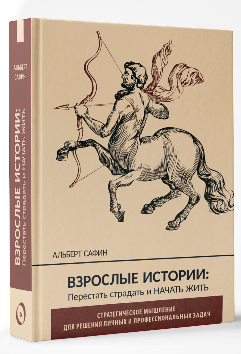 Взрослые истории: перестать страдать и начать жить. Сафин Альберт