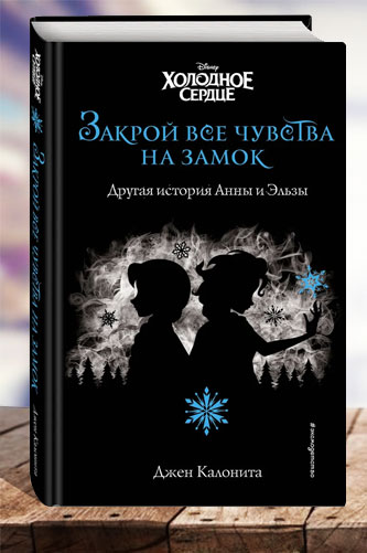 Холодное сердце. Закрой все чувства на замок (новое оформление)... Калонита Джен