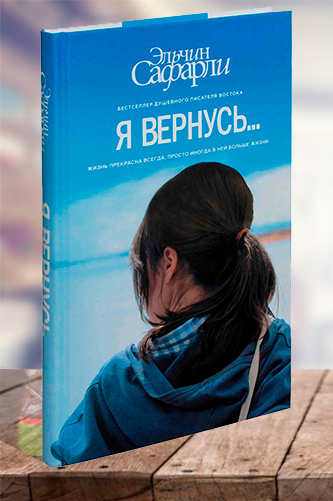 Я вернусь… Эльчин Сафарли