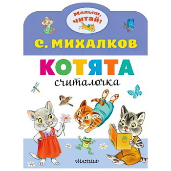 Котята Котята | Михалков Сергей Владимирович