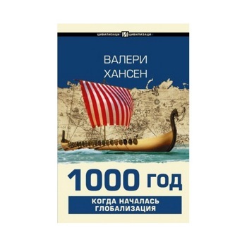 1000 год. Когда началась глобализация