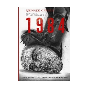 1984 с иллюстрациями Луиса Скафати