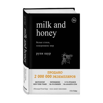 Рупи Каур: Milk and Honey. Белые стихи