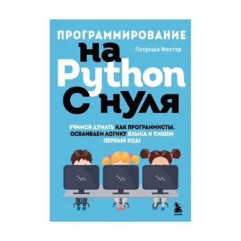 Программирование на Python с нуля. Учимся думать как программисты