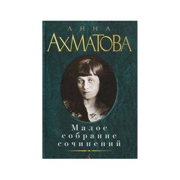 Анна Ахматова Малое собрание сочинений