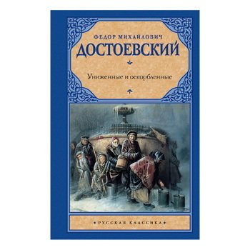 Униженные и оскорбленные | Достоевский Федор Михайлович