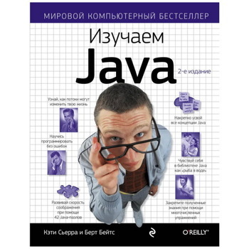 Изучаем Java | Бэйтс Берт