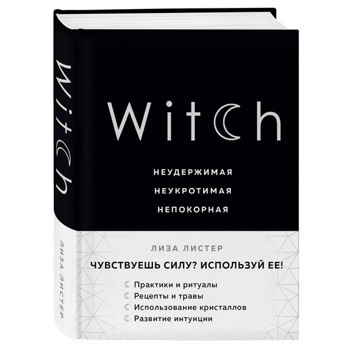 Witch. Неудержимая. Неукротимая. Непокорная