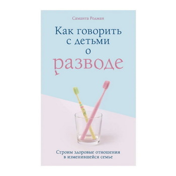 Как говорить с детьми о разводе. Строим здоровые отношения в изменившейся семье | Родман Саманта