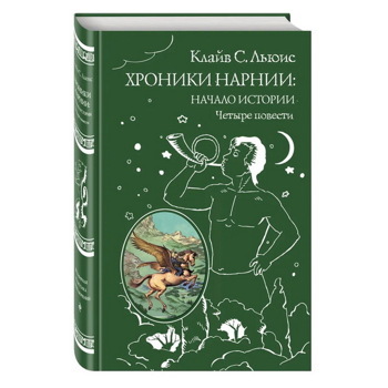 Хроники Нарнии: начало истории. Четыре повести (ил. П. Бэйнс) | Льюис Клайв Стейплз