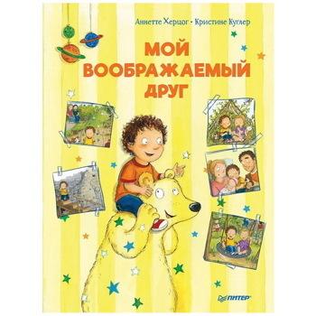 Мой воображаемый друг. Полезные сказки.