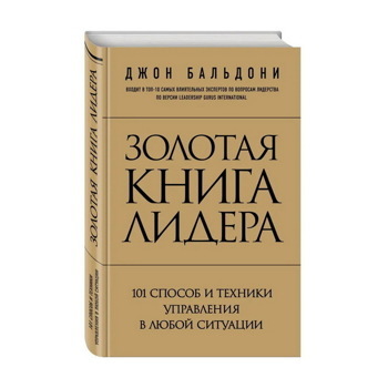 Золотая книга лидера. 101 способ и техники управления в любой ситуации | Бальдони Джон