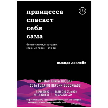 Принцесса спасает себя сама. Белые стихи