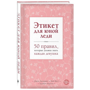 Этикет для юной леди. 50 правил