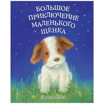 Большое приключение маленького щенка (выпуск 1) | Вебб Холли