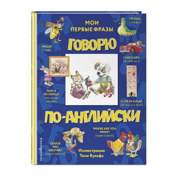 Говорю по-английски: мои первые фразы (с иллюстрациями Тони Вульфа)