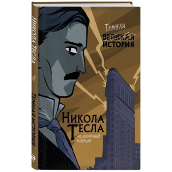 Никола Тесла. Темная история | Виченци Алессандро