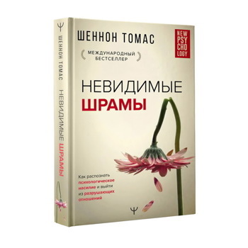 Невидимые шрамы. Как распознать психологическое насилие и выйти из разрушающих отношений..