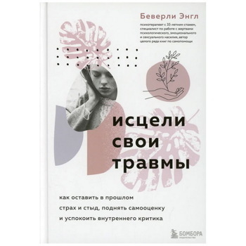 Исцели свои травмы. Как оставить в прошлом страх и стыд